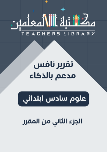 تقرير نافس للمعلم /ة علوم 6ب