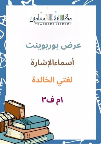 عرض بوربوينت أسماء الإشارة لغتي الخالدة 1م ف٣
