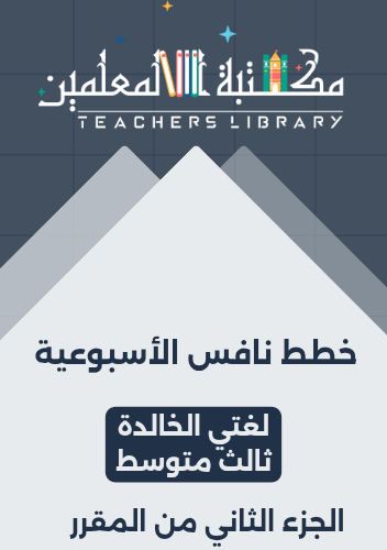 خطط نافس الأسبوعية ( خطة مقننة حسب موعد الاختبار -...