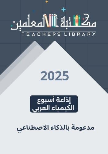 اذاعة لـ اسبوع الكيمياء العربي 2025