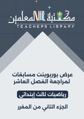 عرض بوربوينت مسابقات لمراجعة الفصل العاشر رياضيات...