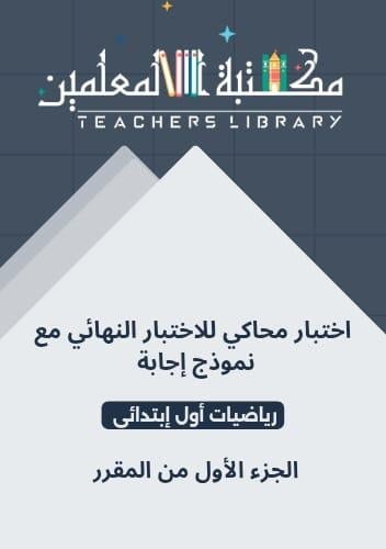 اختبار محاكي للاختبار النهائي رياضيات أول إبتدائي...