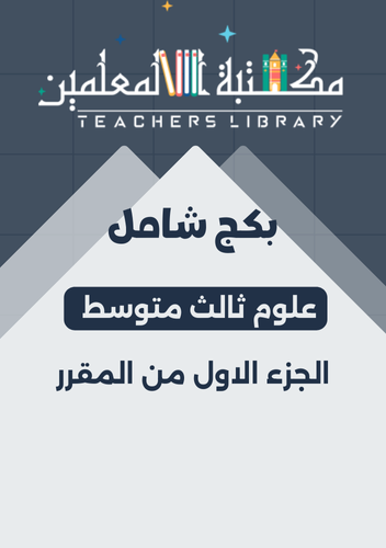 بكج شامل علوم ٣م الجزء الأول من المقرر