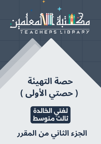 حصة التهيئة ( حصتي الأولى ) لغتي الخالدة ثالث متوس...