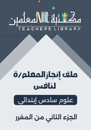 ملف انجاز نافس علوم سادس إبتدائي