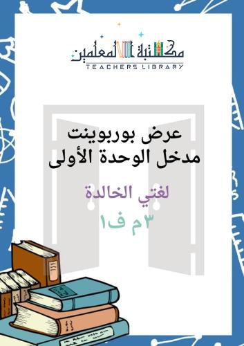 عرض بوربوينت مدخل الوحدة الأولى