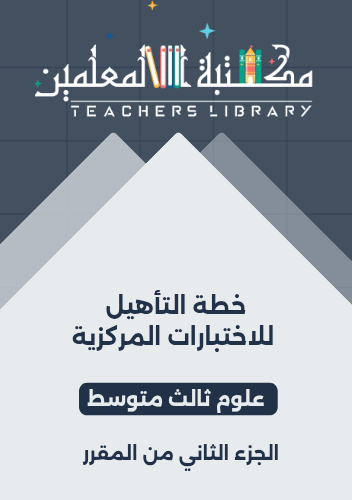 خطة التأهيل للاختبارات المركزية علوم ثالث متوسط لل...