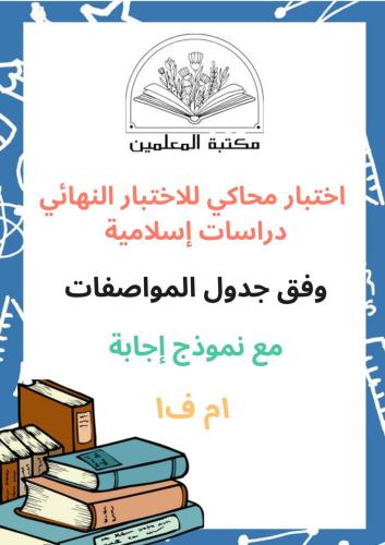 اختبار محاكي للاختبار النهائي دراسات اسلامية1م ف1