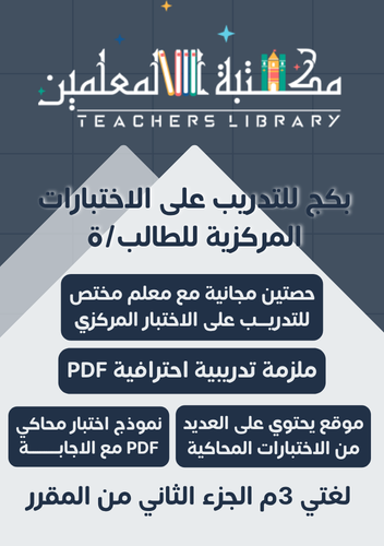 بكج الاختبارات المركزية لغتي ثالث متوسط‏ طالبة طال...