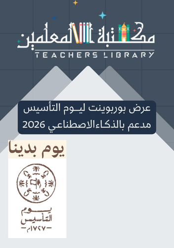 عرض بوربوينت ليوم التأسيس مدعم بالذكاء الاصطناعي 2...