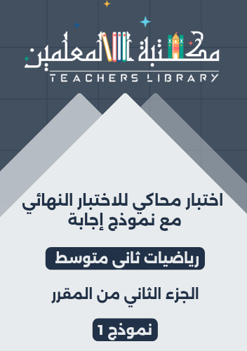 اختبار نهائي رياضيات ثاني متوسط محاكي ‏للاختبار ال...
