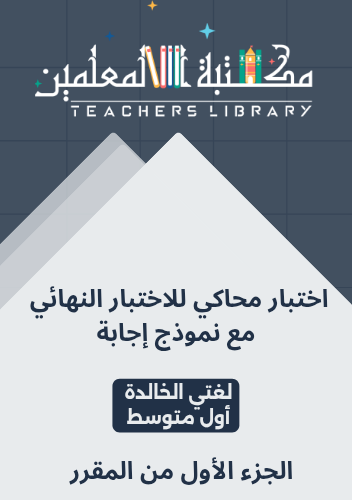 اختبار محاكي للاختبارات النهائية لغتي الخالدة أول...