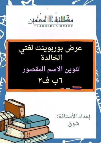 عرض بوربوينت لغتي الخالدة