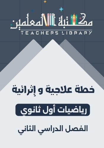 خطط علاجية وإثرائية رياضيات أول ثانوي الفصل الدراس...