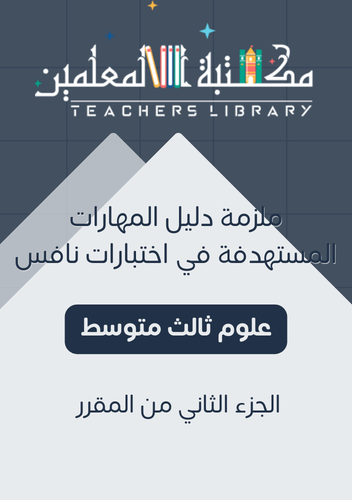 ملزمة دليل المهارات المستهدفة في اختبارات نافس ثال...