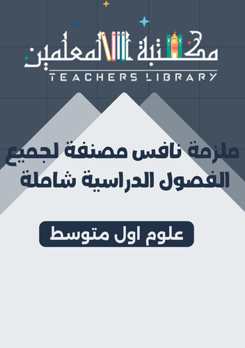 ملزمة نافس مصنفة لجميع الفصول الدراسية علوم 1م