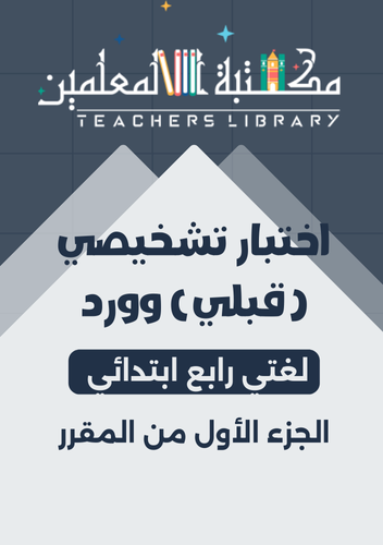 اختبار قبلي تشخيصي لغتي الجميلة 4ب مع نموذج إجابة
