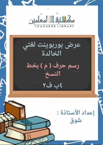عرض بوربوينت رسم حرف ( م ) بخط النسخ لغتي الجميلة...