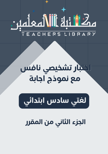 اختبار تشخيصي محاكي لاختبار نافس لغتي الجميلة سادس...
