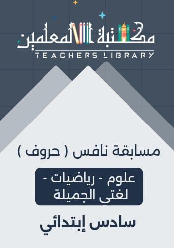 مسابقات نافس ( علوم - رياضيات - لغتي الجميلة ) ساد...