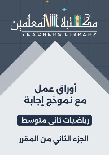 أوراق عمل مع نموذج إجابة رياضيات ثاني متوسط الجزء...