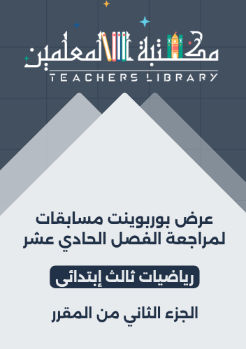 عرض بوربوينت مسابقات لمراجعة الفصل الحادي عشر رياض...