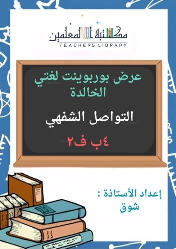 عرض بوربوينت التواصل الشفهي لغتي الجميلة 4ب