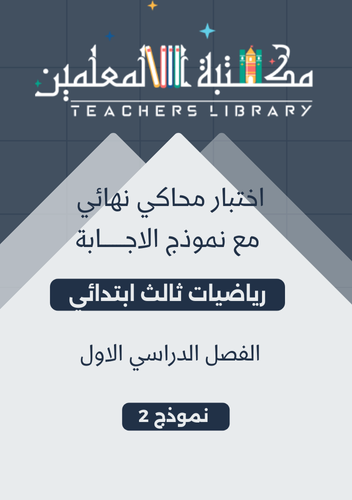 اختبار محاكي للاختبار النهائي رياضيات ثالث إبتدائي...