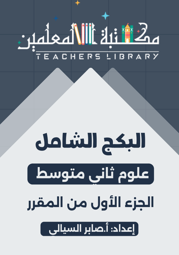 بكج شامل علوم 2م ف1