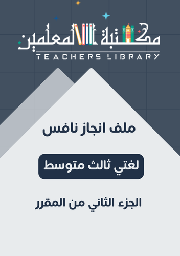 ملف انجاز نافس لغتي 3م