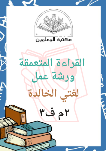 عرض بوربوينت لغتي الخالدة القراءة المتعمقة ورشة عم...