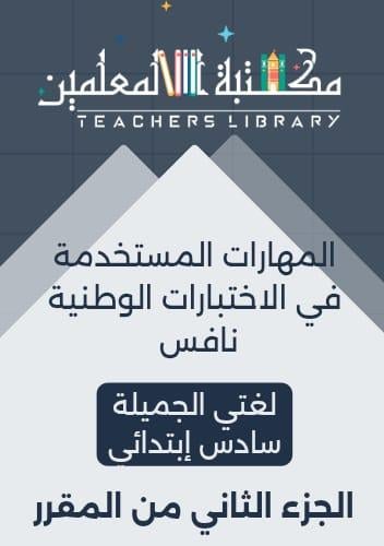 المهارات المستخدمة في الاختبارات الوطنية نافس لغتي...