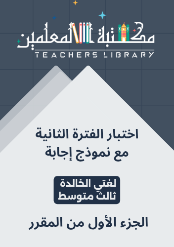 اختبار محاكي الفترة الثانية لغتي الخالدة ثالث متوس...