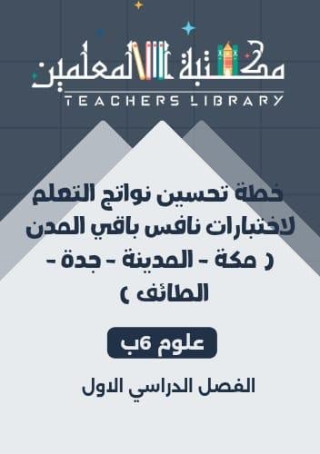 خطة تحسين نواتج التعلم نافس 6 ابتدائي علوم المنطقة...