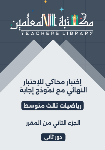 اختبار محاكي للإختبار النهائي ( دور ثاني ) رياضيات...