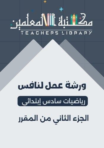 ورشة عمل لنافس رياضيات سادس إبتدائي الجزء الثاني م...