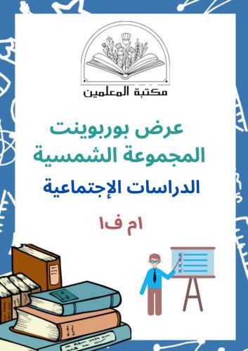 عرض بوربوينت المجموعة الشمسية