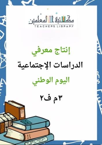 انتاج معرفي يوم الوطني 3م ف2