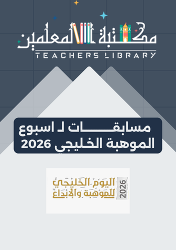 مسابقات لاسبوع الموهبة 2026