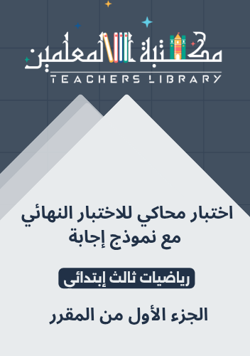 اختبار محاكي للاختبار النهائي رياضيات ثالث إبتدائي...