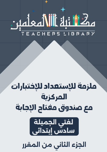 ملزمة الاختبارات المركزية لغتي سادس ابتدائي | مراج...