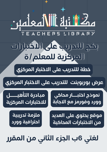 بكج الاختبارات المركزية لغتي سادس ابتدائي للمعلم و...