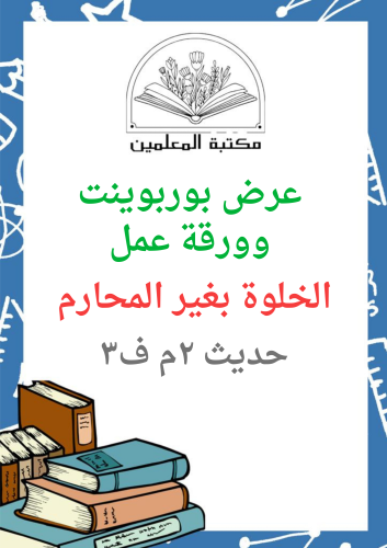 عرض بوربوينت الخلوة بغير المحارم الدراسات الإسلامي...