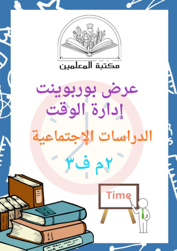 عرض بوربوينت الدراسات الإجتماعية إدارة الوقت ٢م ف٣