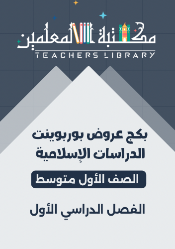 بكج عروض بوربوينت الدراسات الإسلامية 1م ف1