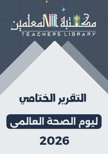 التقرير الختامي ليوم العالمي للصحة