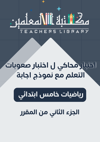 اختبار نهائي رياضيات خامس ابتدائي صعوبات تعلم ( مح...
