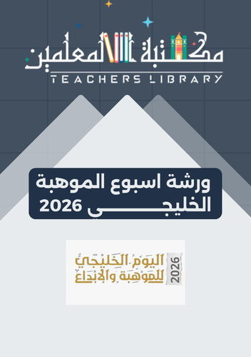 ورشة لأسبوع الموهبة 2026