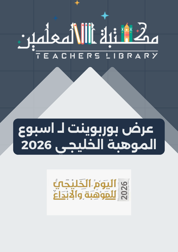 عرض بوربوينت لاسبوع الموهبة 2026