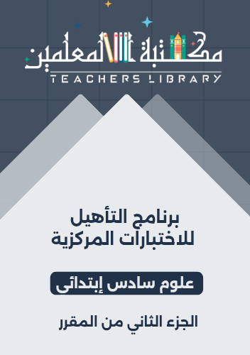 برنامج التأهيل للاختبارات المركزية علوم سادس إبتدا...